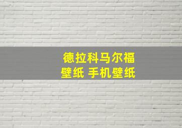 德拉科马尔福壁纸 手机壁纸